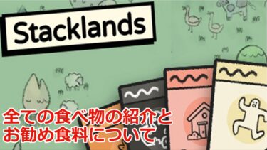 【Stacklands攻略】全ての食べ物の紹介とお勧め食料について