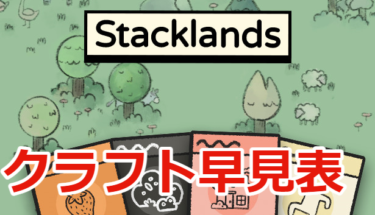 【Stacklands攻略】全31アイデアのフラフト早見表！
