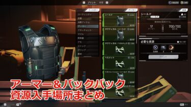 【The Cycle: Frontier攻略】アーマーとバックパックの素材入手場所まとめ