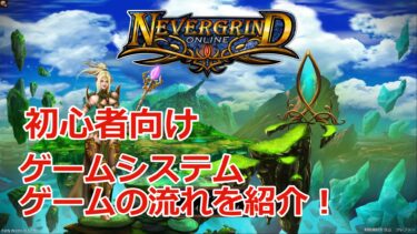 【Nevergrind Online攻略】初心者向け基本的なゲームシステム＆ゲームの流れを紹介！