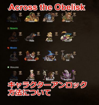 【Across the Obelisk攻略】全12キャラクターアンロック方法