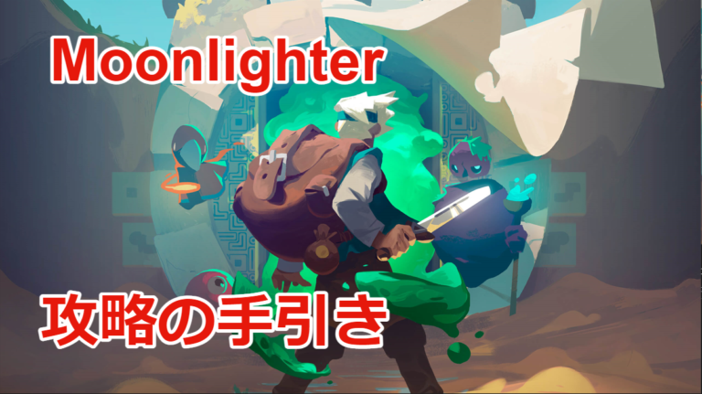 Moonlightr攻略 攻略の手引き