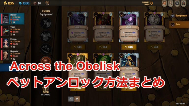 Across the Obelisk攻略】ペット全14体アンロック方法まとめ