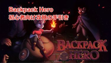 【Backpack Hero攻略】初心者向け攻略の手引き