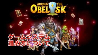 【Across the Obelisk攻略】基本的ゲームシステムと色んな情報（日本語訳付き）