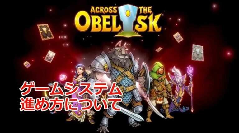 Across The Obelisk攻略 基本的ゲームシステムと色んな情報 日本語訳付き