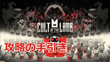 【Cult of the Lamb攻略】ゲームシステム＆覚えていた方が良い事！