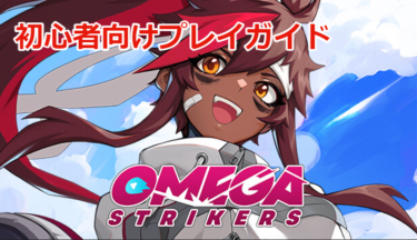 【Omega Strikers攻略】初心者向け意識する事＆試合のコツ
