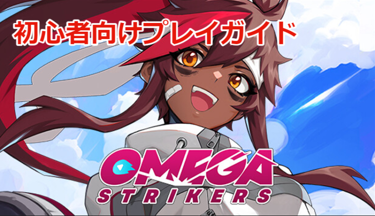  Omega Strikers 