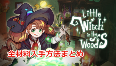【Little Witch in the Woods攻略】全14材料入手方法まとめ