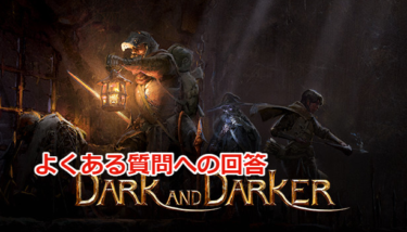 【Dark and Darker攻略】ゲーム内様々なよくある質問への回答【初心者向け】