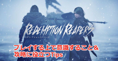 【Redemption Reapers攻略】プレイする上で意識すること＆攻略に役立つTips