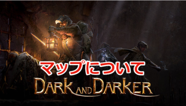 【Dark and Darker攻略】ダンジョン内のマップ画像まとめ