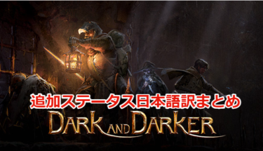 【Dark and Darker攻略】装備に付与される追加ステータスの日本語訳まとめ
