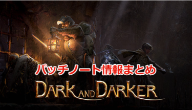 【Dark and Darker】アップデート情報（パッチノート）まとめ