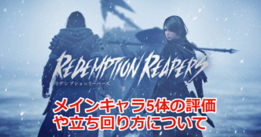 【Redemption Reapers攻略】１週終えてメインキャラ５体の評価とか立ち回り方について