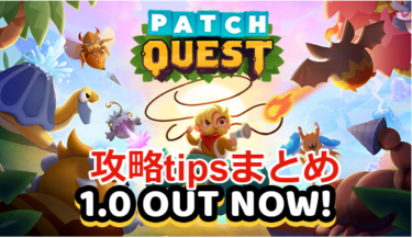 【Patch Quest攻略】初心者向け覚えておきたいこと＆攻略tipsまとめ