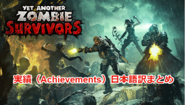【Yet Another Zombie Survivors攻略】実績（Achievements）の内容日本語訳まとめ