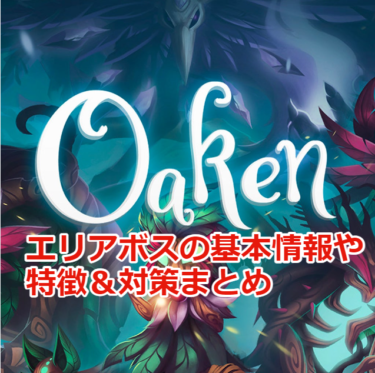 【Oaken攻略】各バイオームのエリアボスの基本情報や特徴について