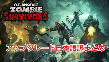 【Yet Another Zombie Survivors攻略】アップグレード日本語訳まとめ