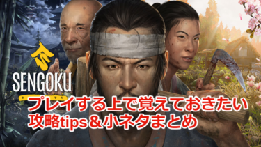 【Sengoku Dynasty攻略】プレイする上で覚えておきたい攻略tipsや小ネタまとめ