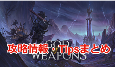 【God Of Weapons】個人的な攻略情報、Tips等まとめ