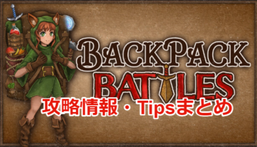 【Backpack Battles】プレイする上での個人的な攻略メモ