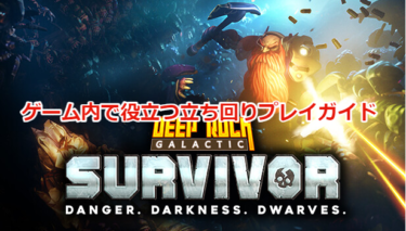 【Deep Rock Galactic: Survivor攻略】ゲーム内で役立つ立ち回りプレイガイド