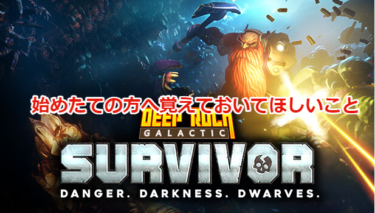 【Deep Rock Galactic: Survivor攻略】始めたての方へ覚えておいてほしいこと