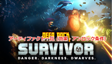 【Deep Rock Galactic: Survivor攻略】アーティファクト一覧（効果・アンロック条件）