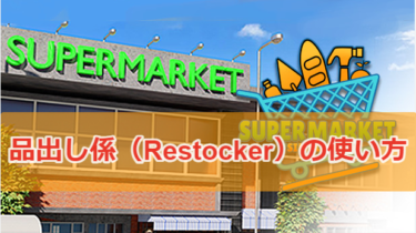 【Supermarket Simulator攻略】品出しバイト（Restocker）の使い方について