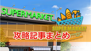 【Supermarket Simulator】攻略記事まとめ