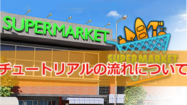 【Supermarket Simulator攻略】今日から始めるスーパーマーケット店舗経営！チュートリアル＆目標クリアまでの流れ