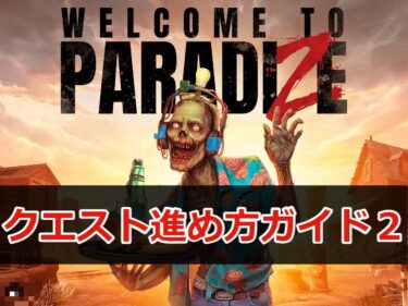 【Welcome to ParadiZe (ウェルカム トゥ パラダイズ)攻略】クエストの進め方ガイド2