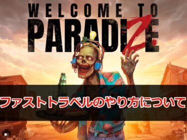 【Welcome to ParadiZe (ウェルカム トゥ パラダイズ)攻略】ファストトラベルのやり方について