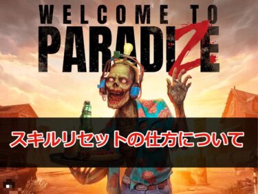 【Welcome to ParadiZe (ウェルカム トゥ パラダイズ)攻略】スキルリセットの仕方について