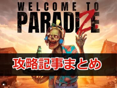 【Welcome to ParadiZe (ウェルカム トゥ パラダイズ)】攻略記事のまとめ