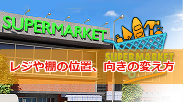 【Supermarket Simulator攻略】PCやレジ、棚等の位置、向きを好きなように置き換えよう！