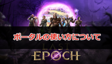 【last epoch】ポータルの使い方と注意点について