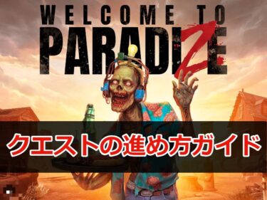 【Welcome to ParadiZe (ウェルカム トゥ パラダイズ)攻略】クエストの進め方ガイド1