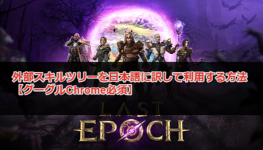 【last epoch】超便利な外部スキルツリーを日本語に訳して利用する方法『グーグルChrome必須』