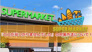 【Supermarket Simulator攻略】『〇〇が見つかりませんでした』の対策方法について！