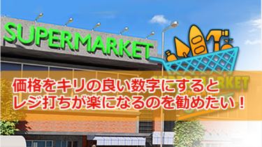【Supermarket Simulator攻略】価格をキリの良い数字にするとレジが楽になるのを勧めたい！