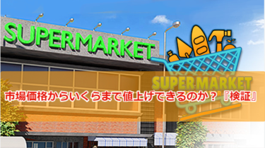 【Supermarket Simulator攻略】市場価格からいくらまで値上げできるのか？『検証』