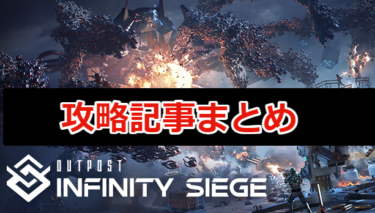 【Outpost: Infinity Siege】攻略記事まとめ