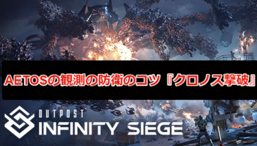 【Outpost: Infinity Siege攻略】AETOSの観測の防衛のコツ『クロノス撃破』