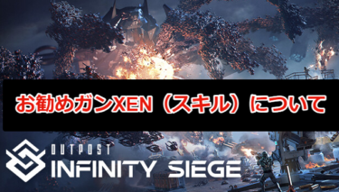 【Outpost: Infinity Siege攻略】お勧めガンXEN（スキル）について