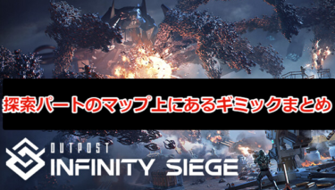 【Outpost: Infinity Siege攻略】探索パートのマップ上にあるギミックまとめ