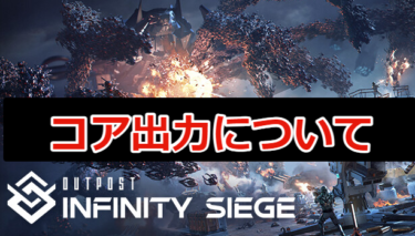 【Outpost: Infinity Siege攻略】コア出力について
