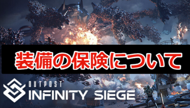 【Outpost: Infinity Siege攻略】装備の保険について